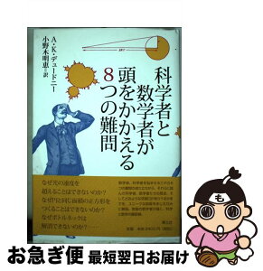 【中古】 科学者と数学者が頭をかかえる8つの難問 / A.K. デュードニー, A.K. Dewdney, 小野木 明恵 / 青土社 [単行本]【ネコポス発送】