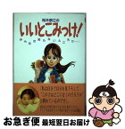 【中古】 裕木奈江のいいとこみっけ！ みんなの知らないところで… / 裕木 奈江 / KADOKAWA [単行本]【ネコポス発送】