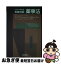 【中古】 和英対訳薬事法 平成17年施行版 / 薬事日報社 / 薬事日報社 [単行本]【ネコポス発送】