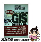 【中古】 3日で分かるビジネスGIS特訓ドリル 商圏分析からセールス支援まで幅広く利用できる！ / 平下 治 / 商業界 [単行本]【ネコポス発送】