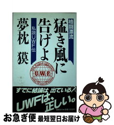 【中古】 格闘漂流・猛き風に告げよ 私説UWF伝 / 夢枕 獏 / 集英社 [単行本]【ネコポス発送】