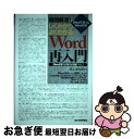 【中古】 疑問解消!しくみからよくわかるWord再入門 Wordで作ったWordの本 Word2013/2 / 西上原 裕明 / 技術評論社 [単行本(ソフトカ...