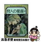 【中古】 狩人の星座 2 / 里中 満智子 / 講談社 [コミック]【ネコポス発送】