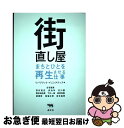 【中古】 街直し屋 まちとひとを再生させる仕事 / リパブリック イニシアティブ, 古谷誠章, 牧村真史, 赤池 学, 石川 勝, 鴨志田由貴, 下川一哉, 高宮知数, 槻橋 / 単行本 【ネコポス発送】