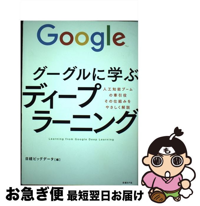 【中古】 グーグルに学ぶディープラーニング 人工知能ブームの牽引役その仕組みをやさしく解説 / 日経..