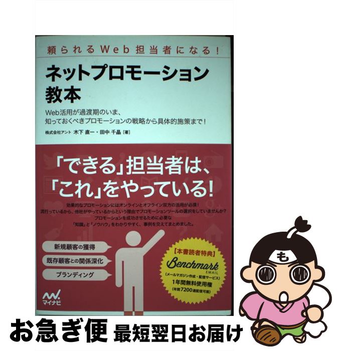 【中古】 ネットプロモーション教本 頼られるWeb担当者になる！ / 株式会社アント, 木下 直一, 田中 千晶 / マイナビ [単行本（ソフトカバー）]【ネコポス発送】