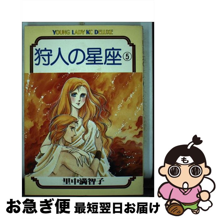 【中古】 狩人の星座 5 / 里中 満智子 / 講談社 [コミック]【ネコポス発送】