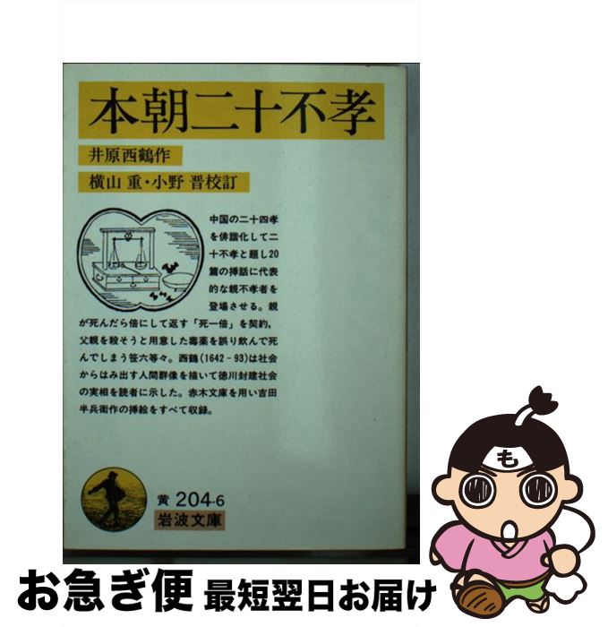 【中古】 本朝二十不孝 / 井原 西鶴, 横山 重, 小野 晋 / 岩波書店 [文庫]【ネコポス発送】