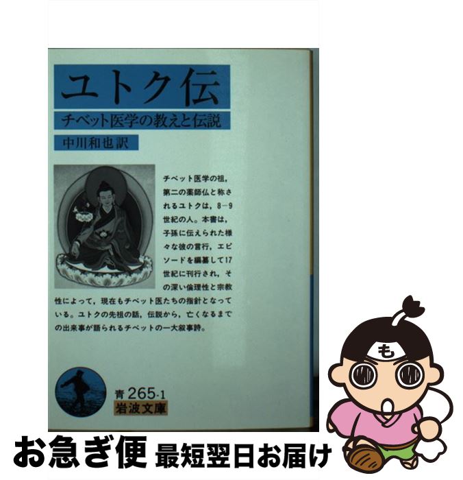 【中古】 ユトク伝 チベット医学の教えと伝説 / 中川 和也 / 岩波書店 [文庫]【ネコポス発送】