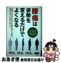 【中古】 腰痛は姿勢を変えるだけでよくなる 腰痛の8割は日常生活の姿勢の悪さが原因で姿勢を変え / 中野 昇, 中野 達 / マキノ出版 [単行本(ソフトカバー...