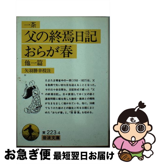 【中古】 父の終焉日記／おらが春 他一篇 / 小林 一茶, 矢羽 勝幸 / 岩波書店 [文庫]【ネコポス発送】