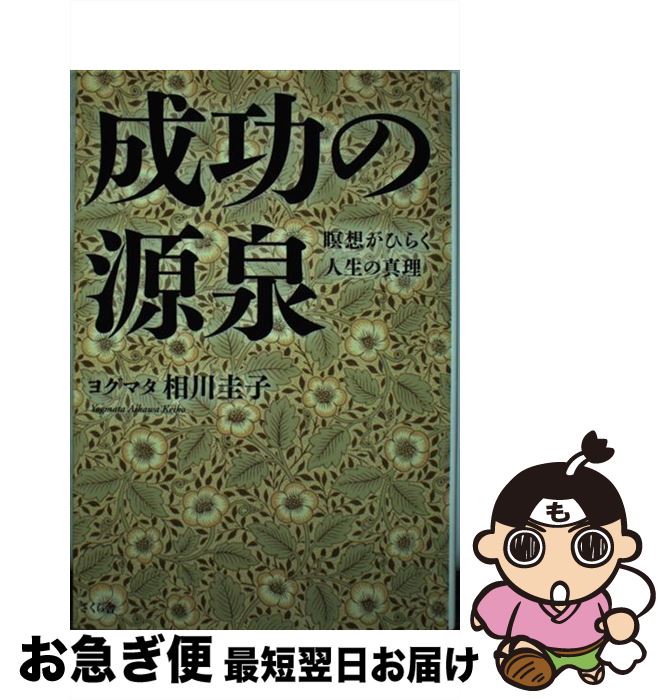 【中古】 成功の源泉 瞑想がひらく人生の真理 / ヨグマタ相川圭子 / さくら舎 [単行本（ソフトカバー）]【ネコポス発送】