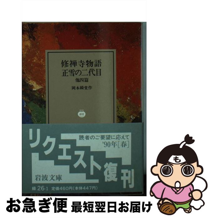 【中古】 修善寺物語／正雪の二代目 他四篇 / 岡本 綺堂 