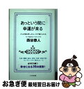  あっという間に幸運が来る どんな悩み苦しみも、これで越えられる / 西谷 泰人 / TTJ・たちばな出版 