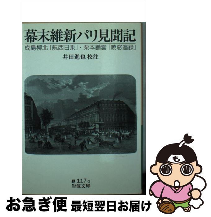 【中古】 幕末維新パリ見聞記 成島柳北「航西日乗」・栗本鋤雲「暁窓追録」 / 井田 進也 / 岩波書店 [文庫]【ネコポス発送】