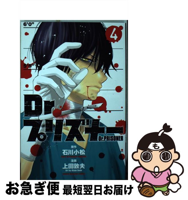 【中古】 Dr．プリズナー 4 / 上田 敦夫 / 講談社 [コミック]【ネコポス発送】