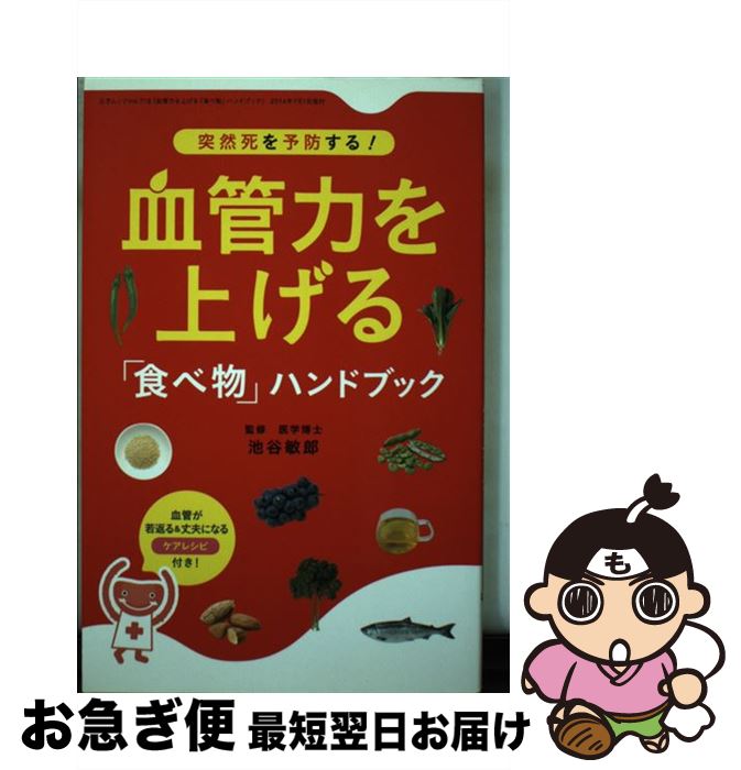 【中古】 血管力を上げる「食べ物」ハンドブック 突然死を予防する！ / 池谷敏郎 / 三才ブックス [ムッ..