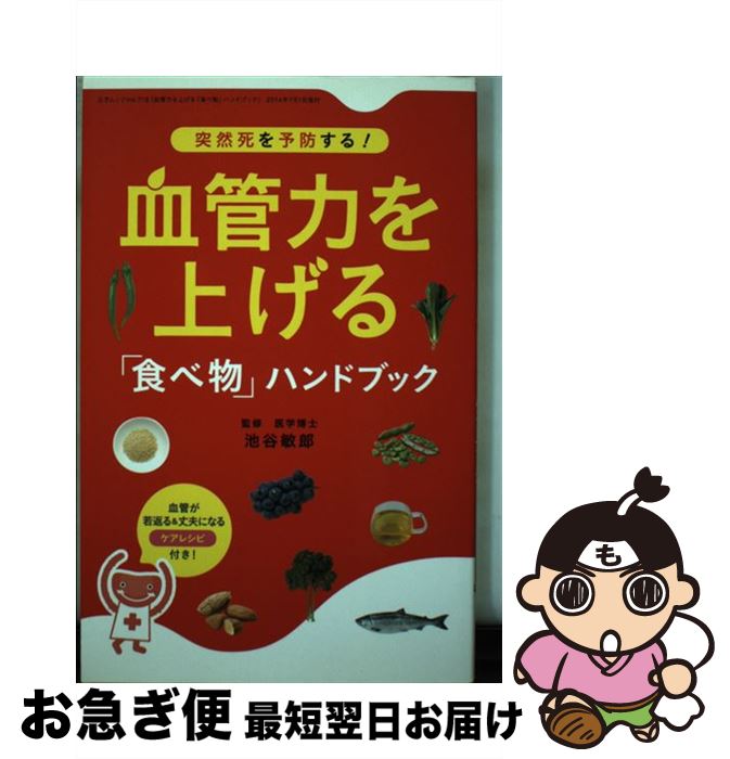 【中古】 血管力を上げる「食べ物」ハンドブック 突然死を予防する！ / 池谷敏郎 / 三才ブックス [ムック]【ネコポス発送】