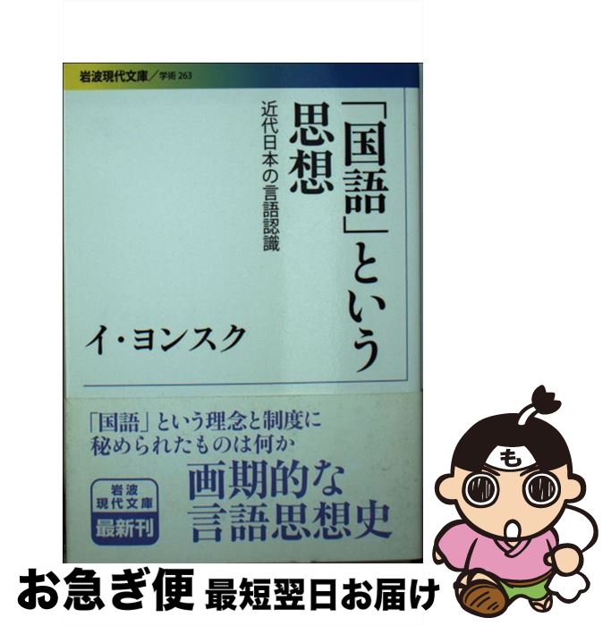 【中古】 「国語」という思想 近代日本の言語認識 / イ・ヨンスク / 岩波書店 [文庫]【ネコポス発送】