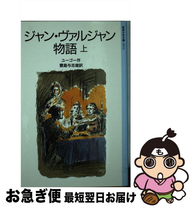 【中古】 ジャン・ヴァルジャン物語 上 改版 / ユーゴー, 松野 一夫, 豊島 与志雄 / 岩波書店 [単行本]【ネコポス発送】