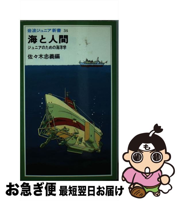 【中古】 海と人間 ジュニアのための海洋学 / 佐々木 忠義 / 岩波書店 [ペーパーバック]【ネコポス発送】