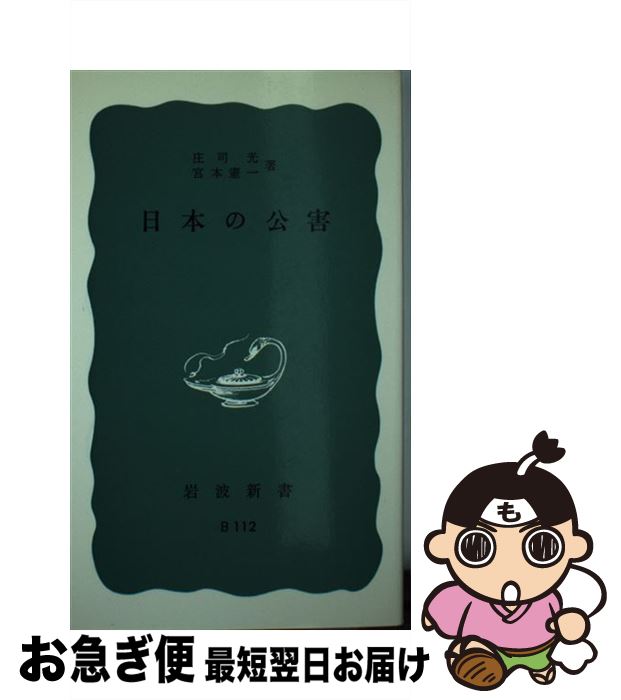 【中古】 日本の公害 / 庄司 光, 宮本 憲一 / 岩波書店 [新書]【ネコポス発送】