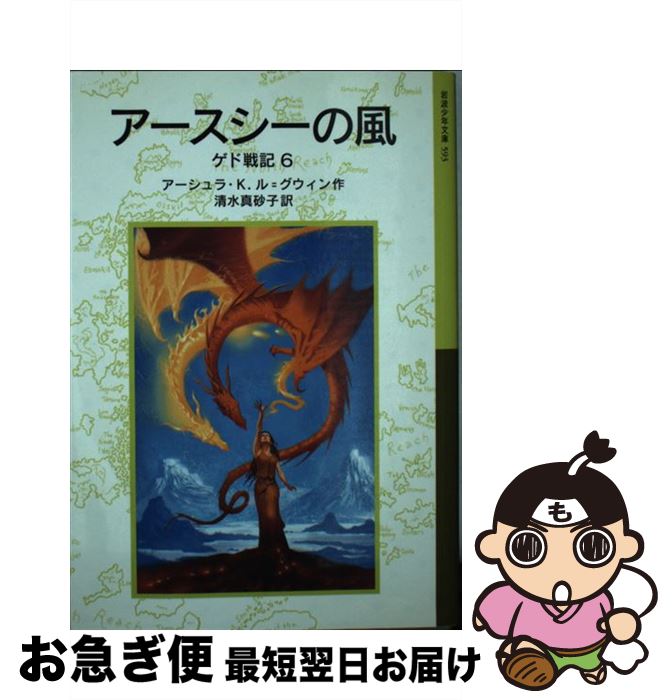 【中古】 ゲド戦記 6 / アーシュラ・K. ル=グウィン, ディビッド・ワイヤット, Ursula K. Le Guin, 清水 真砂子 / 岩波書店 [単行本]【ネコポス発送】