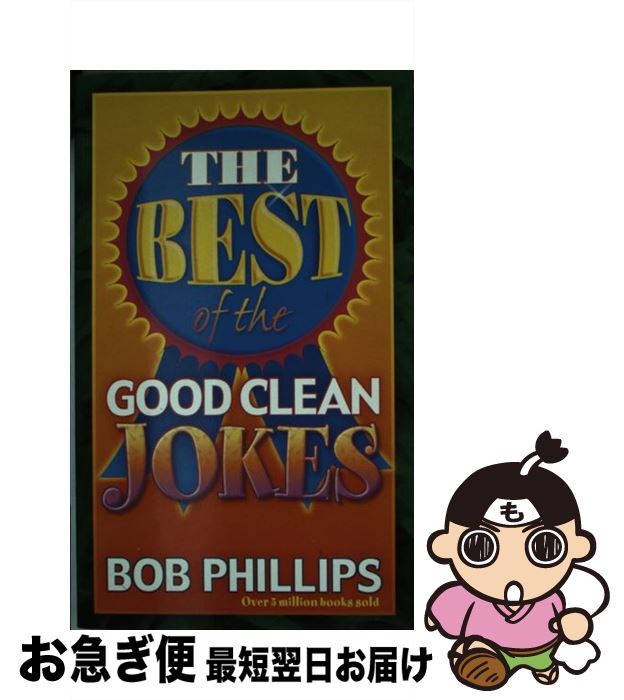 š The Best of the Good Clean Jokes / Bob Phillips / Harvest House Pub [ڡѡХ...