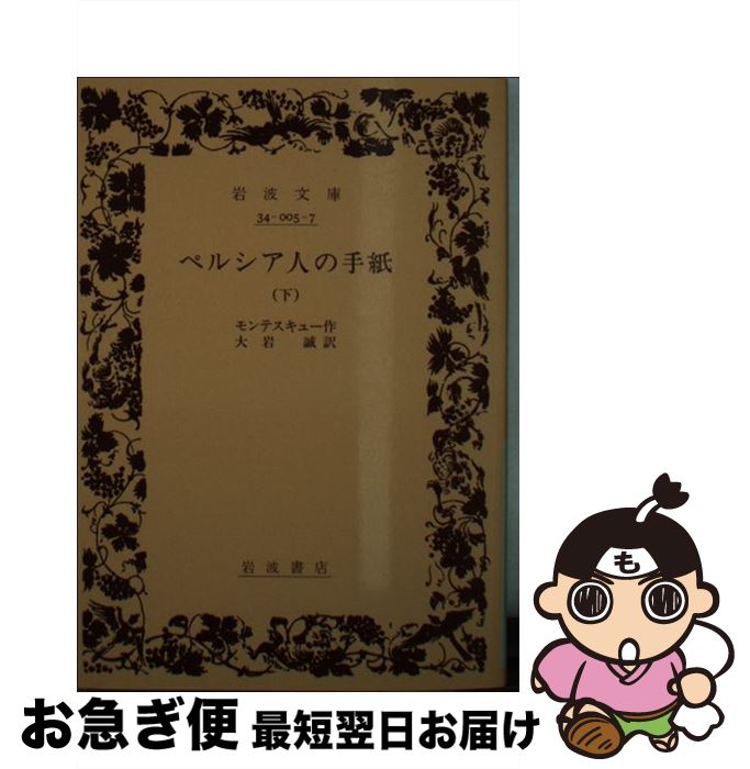 【中古】 ペルシア人の手紙 下 / モンテスキュー, 大岩 誠 / 岩波書店 [文庫]【ネコポス発送】