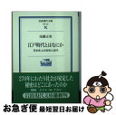 【中古】 江戸時代とはなにか 日本史上の近世と近代 / 尾藤 正英 / 岩波書店 文庫 【ネコポス発送】