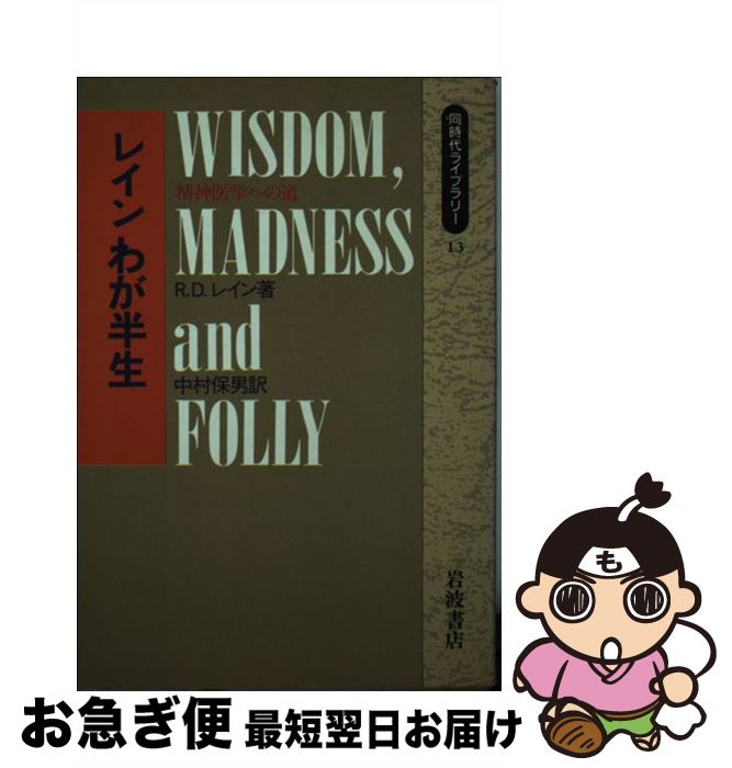 【中古】 レインわが半生 精神医学への道 / R.D. レイン, 中村 保男 / 岩波書店 [新書]【ネコポス発送】