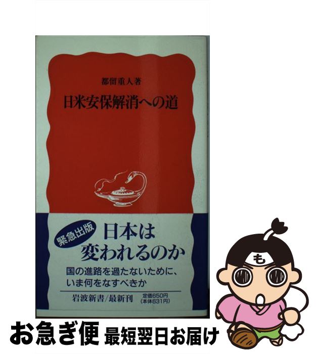 【中古】 新ガイドラインと日米安保の変質 “安保の論客”が語る平和憲法の危機/北泉社/大出俊 中古】 新ガイドラインと日米安保の変質 “安保の論客”が語る平和憲法