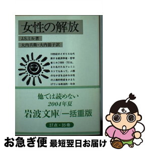 【中古】 女性の解放 / J.S.ミル, 大内 兵衛, 大内 節子 / 岩波書店 [文庫]【ネコポス発送】