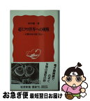 【中古】 超ミクロ世界への挑戦 生物を80万倍で見る / 田中 敬一 / 岩波書店 [新書]【ネコポス発送】