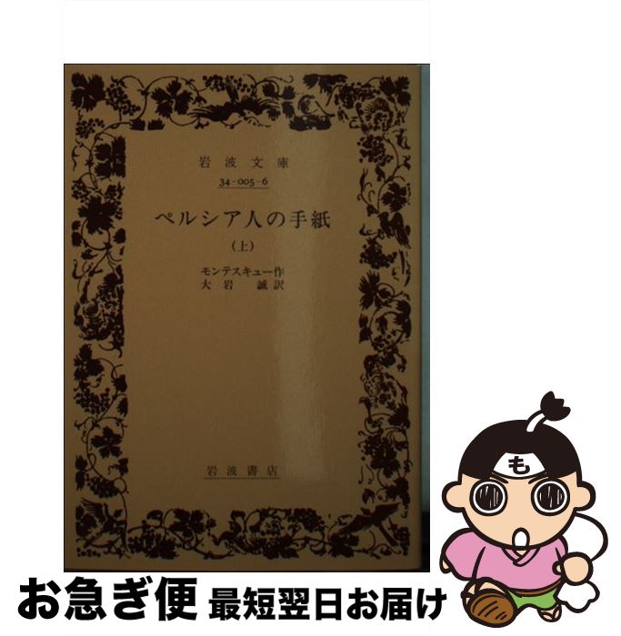 【中古】 ペルシア人の手紙 上 / モンテスキュー, 大岩 誠 / 岩波書店 [文庫]【ネコポス発送】
