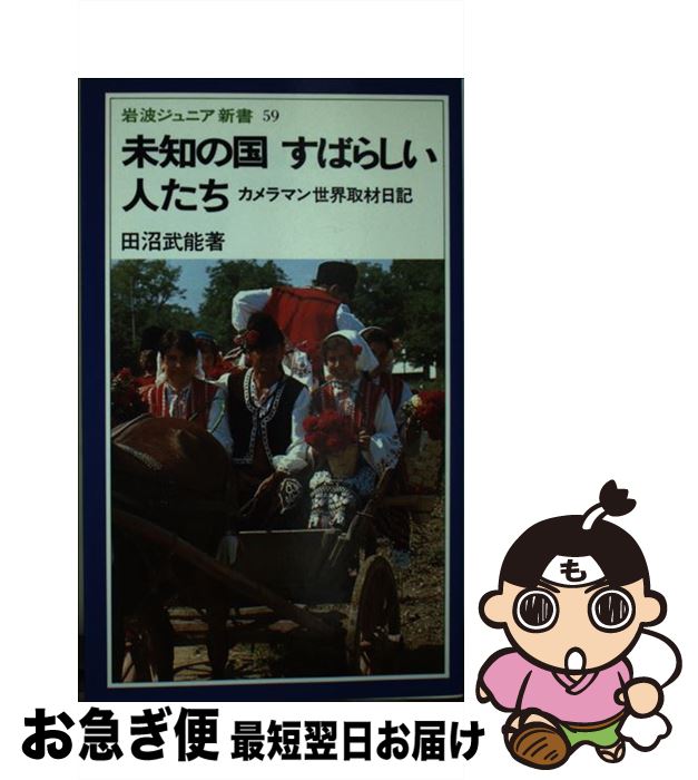 【中古】 未知の国すばらしい人たち カメラマン世界取材日記 / 田沼 武能 / 岩波書店 [新書]【ネコポス発送】