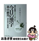 【中古】 朝日新聞天声人語より今日の漢字 初・中級用 2003年上期（1／1～6／3 / ジェイシー教育研究所 / 丸善出版 [単行本]【ネコポス発送】