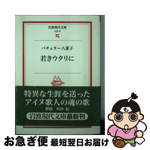 【中古】 若きウタリに / バチェラー 八重子 / 岩波書店 [文庫]【ネコポス発送】