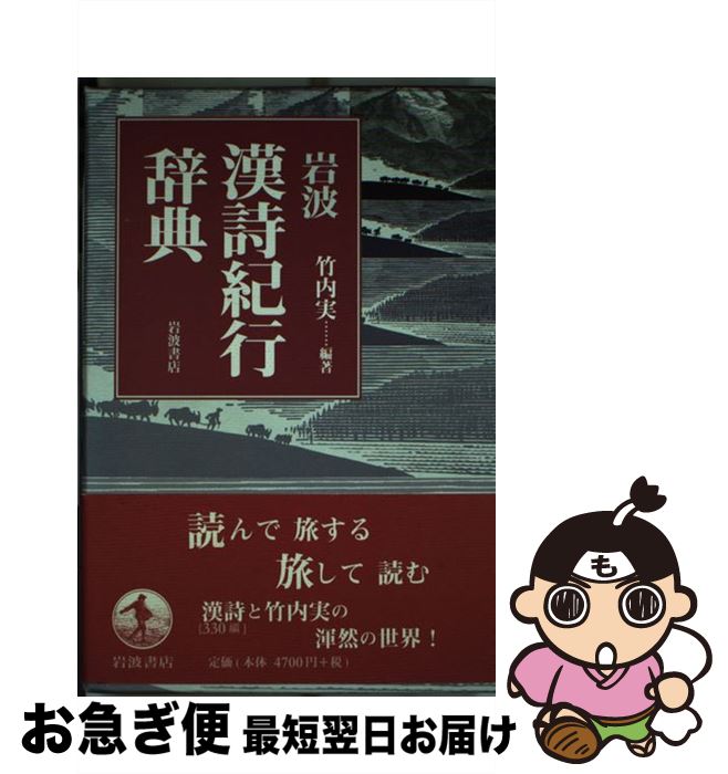 【中古】 岩波漢詩紀行辞典 / 竹内 実 / 岩波書店 [単行本]【ネコポス発送】