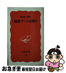 【中古】 健康ブームを問う / 飯島 裕一 / 岩波書店 [新書]【ネコポス発送】