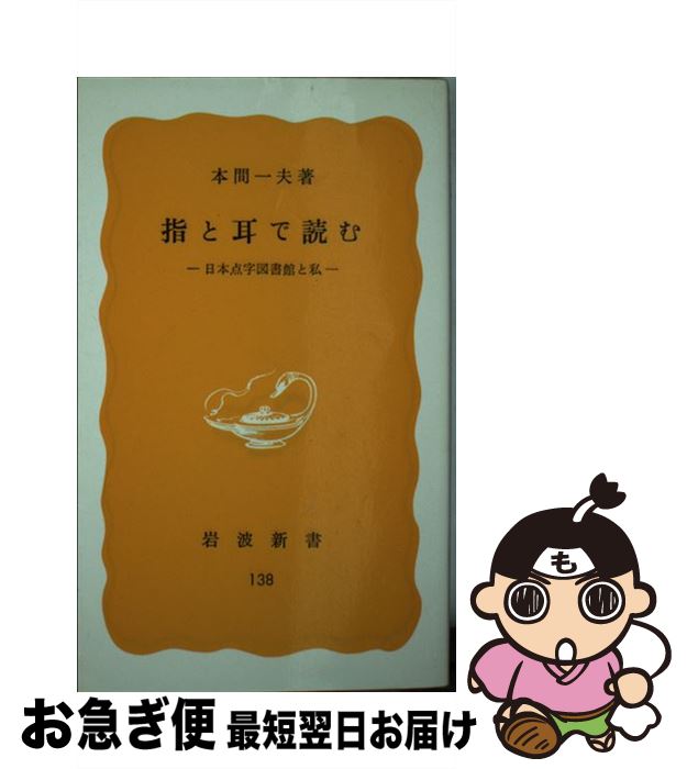 【中古】 指と耳で読む 日本点字図書館と私 / 本間 一夫 / 岩波書店 [新書]【ネコポス発送】