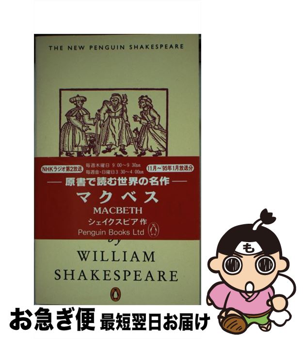 【中古】 Macbeth (Penguin) (Shakespeare, Penguin) / William Shakespeare / William Sh...