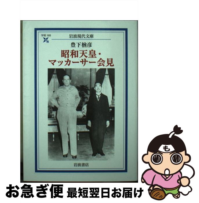 【中古】 昭和天皇・マッカーサー会見 / 豊下 楢彦 / 岩波書店 [文庫]【ネコポス発送】