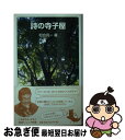 著者：和合 亮一出版社：岩波書店サイズ：新書ISBN-10：4005008208ISBN-13：9784005008209■こちらの商品もオススメです ● 小説の周辺 / 藤沢　周平 / 文藝春秋 [文庫] ● 幸せのメカニズム 実践・幸福学入門 / 前野 隆司 / 講談社 [新書] ■通常24時間以内に出荷可能です。■ネコポスで送料は1～3点で298円、4点で328円。5点以上で600円からとなります。※2,500円以上の購入で送料無料。※多数ご購入頂いた場合は、宅配便での発送になる場合があります。■ただいま、オリジナルカレンダーをプレゼントしております。■送料無料の「もったいない本舗本店」もご利用ください。メール便送料無料です。■まとめ買いの方は「もったいない本舗　おまとめ店」がお買い得です。■中古品ではございますが、良好なコンディションです。決済はクレジットカード等、各種決済方法がご利用可能です。■万が一品質に不備が有った場合は、返金対応。■クリーニング済み。■商品画像に「帯」が付いているものがありますが、中古品のため、実際の商品には付いていない場合がございます。■商品状態の表記につきまして・非常に良い：　　使用されてはいますが、　　非常にきれいな状態です。　　書き込みや線引きはありません。・良い：　　比較的綺麗な状態の商品です。　　ページやカバーに欠品はありません。　　文章を読むのに支障はありません。・可：　　文章が問題なく読める状態の商品です。　　マーカーやペンで書込があることがあります。　　商品の痛みがある場合があります。