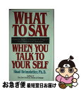 【中古】 WHAT TO SAY WHEN YOU TALK TO YOUR SELF(A / Shad Helmstetter / Pocket Books ...