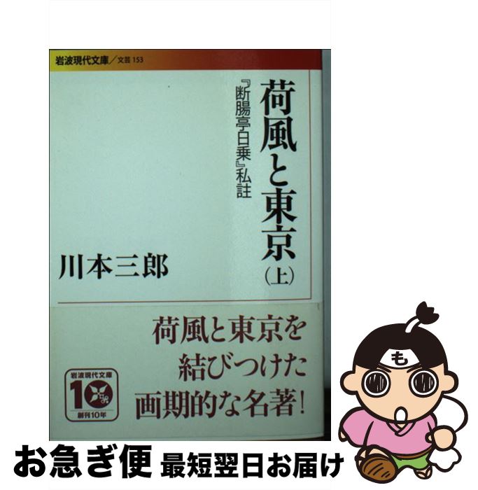 楽天もったいない本舗　お急ぎ便店【中古】 荷風と東京 『断腸亭日乗』私註 上 / 川本 三郎 / 岩波書店 [文庫]【ネコポス発送】