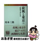 【中古】 荷風と東京 『断腸亭日乗』私註 上 / 川本 三郎 / 岩波書店 [文庫]【ネコポス発送】