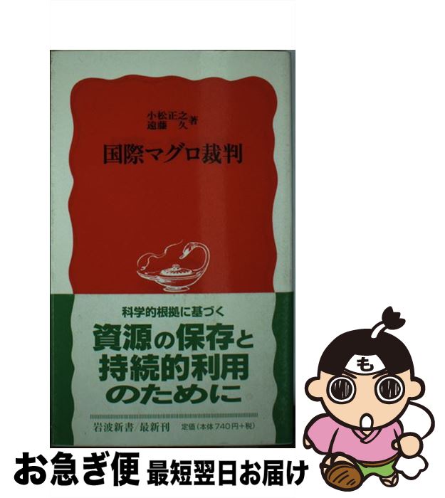 【中古】 国際マグロ裁判 / 小松 正之, 遠藤 久 / 岩波書店 [新書]【ネコポス発送】