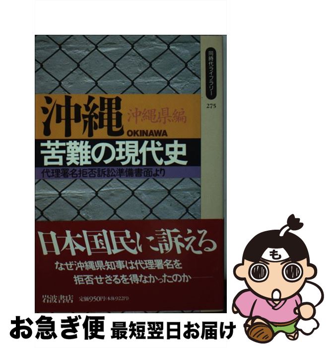 【中古】 沖縄苦難の現代史 代理署名拒否訴訟準備書面より / 沖縄県 / 岩波書店 [新書]【ネコポス発送】