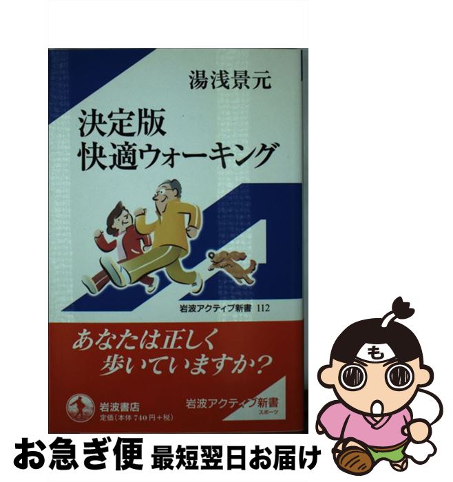 楽天もったいない本舗　お急ぎ便店【中古】 快適ウォーキング 決定版 / 湯浅 景元 / 岩波書店 [新書]【ネコポス発送】